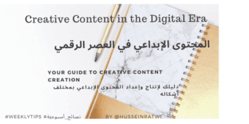 Creative Content in the Digital Era المحتوى الإبداعي في العصر الرقمي
