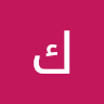 كريم الحبال