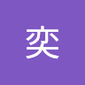 奕 奕
